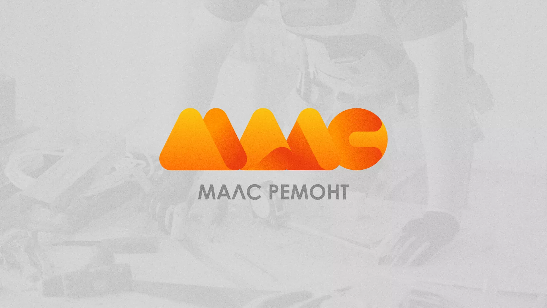 Создание логотипа для компании «МАЛС РЕМОНТ» в Полевском